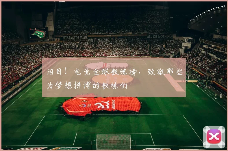 泪目！电竞全球教练榜，致敬那些为梦想拼搏的教练们