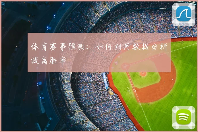 体育赛事预测:如何利用数据分析提高胜率