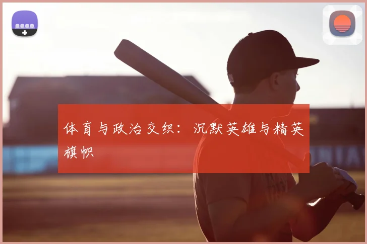 体育与政治交织:沉默英雄与精英旗帜