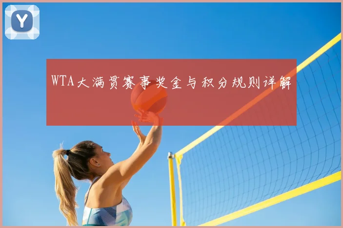 WTA大满贯赛事奖金与积分规则详解