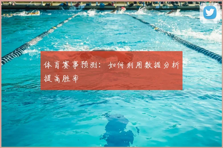 体育赛事预测:如何利用数据分析提高胜率