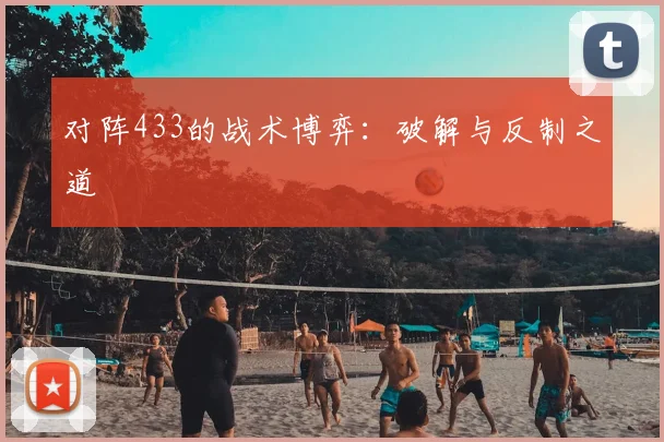 对阵433的战术博弈:破解与反制之道