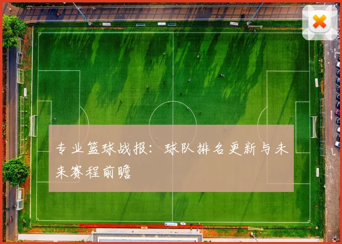 专业篮球战报:球队排名更新与未来赛程前瞻
