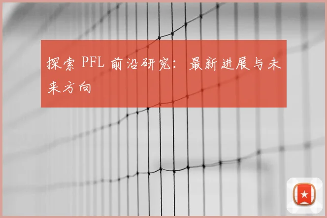 探索 PFL 前沿研究:最新进展与未来方向