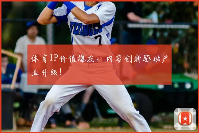 体育IP价值爆发,内容创新驱动产业升级!