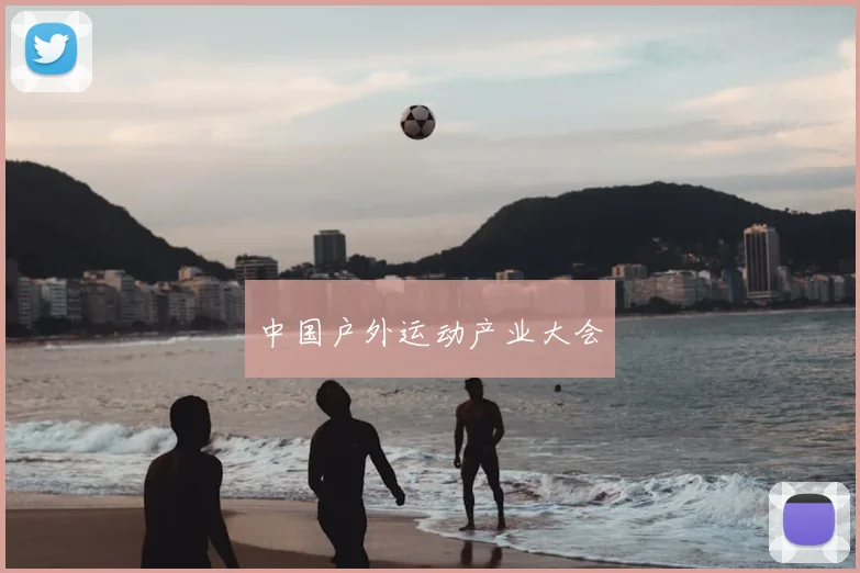 中国户外运动产业大会