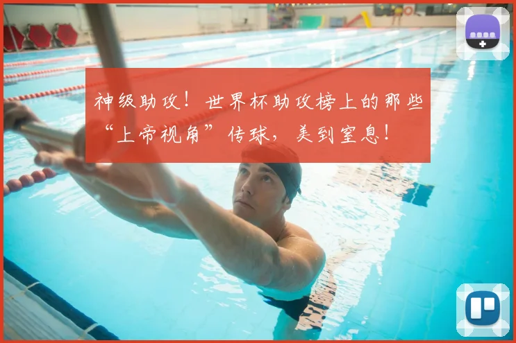神级助攻!世界杯助攻榜上的那些“上帝视角”传球,美到窒息!