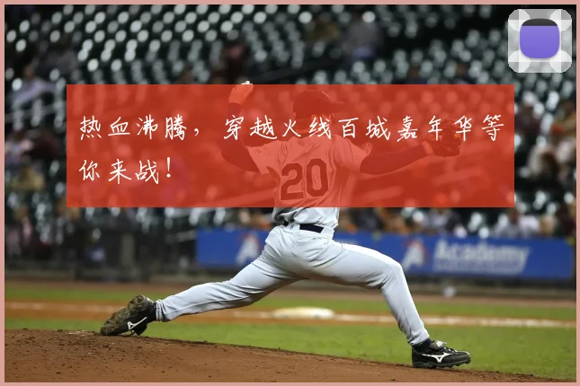 热血沸腾,穿越火线百城嘉年华等你来战!