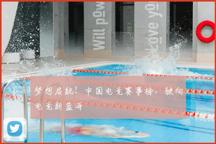 梦想启航!中国电竞赛事榜,驶向电竞新蓝海