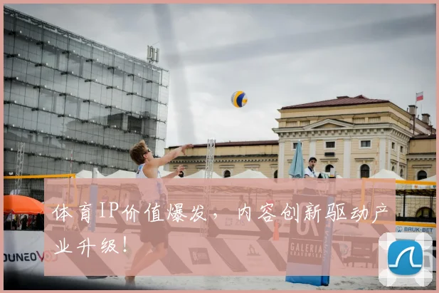 体育IP价值爆发，内容创新驱动产业升级！