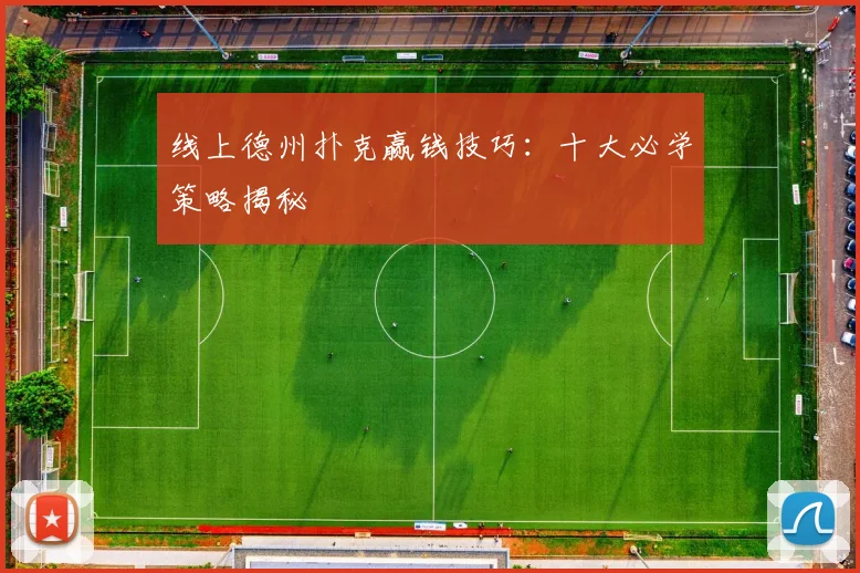线上德州扑克赢钱技巧:十大必学策略揭秘