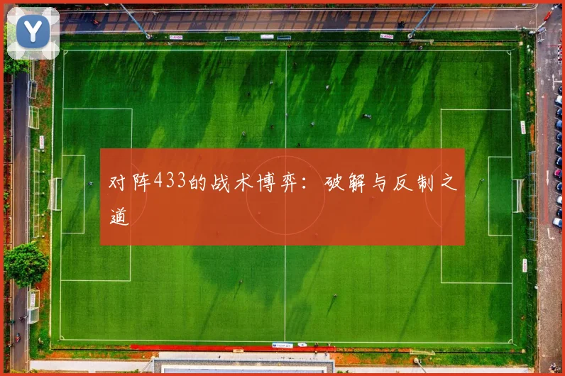 对阵433的战术博弈：破解与反制之道