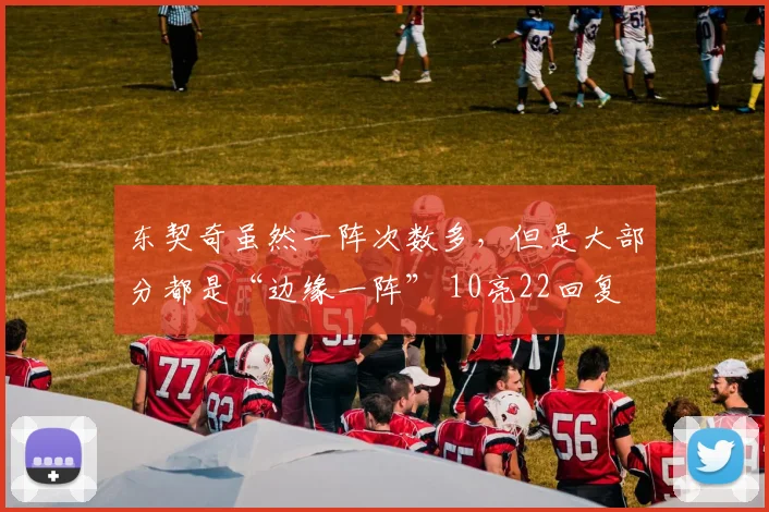 东契奇虽然一阵次数多，但是大部分都是“边缘一阵” 10亮22回复