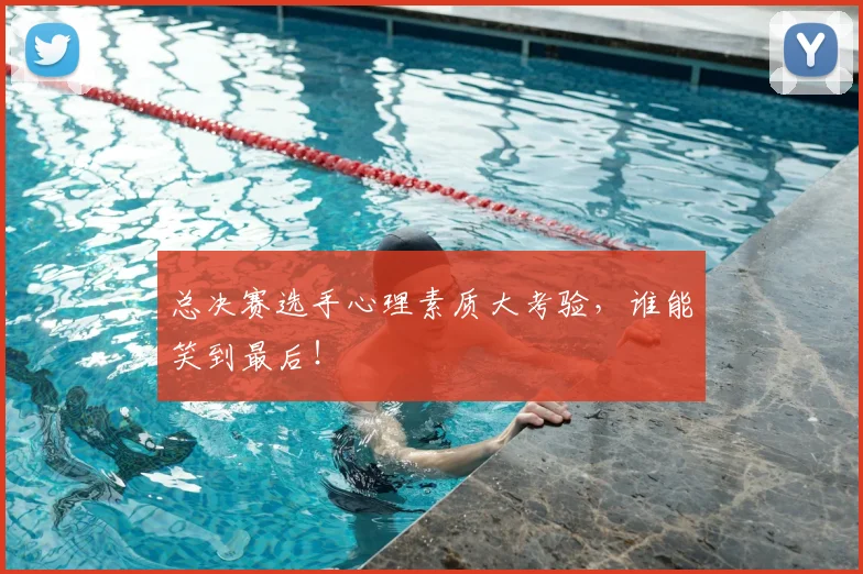 总决赛选手心理素质大考验,谁能笑到最后!
