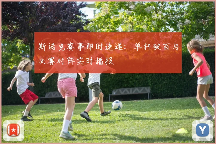 斯诺克赛事即时速递:单杆破百与决赛对阵实时播报