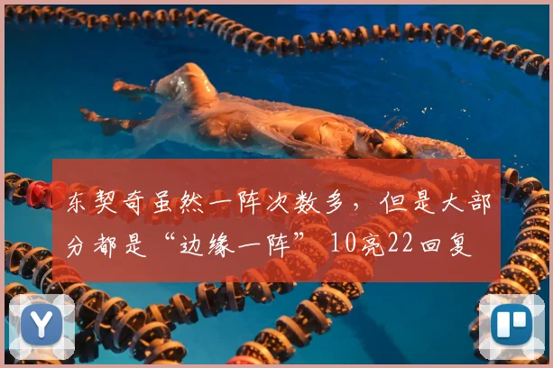 东契奇虽然一阵次数多,但是大部分都是“边缘一阵” 10亮22回复