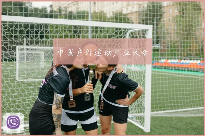 中国户外运动产业大会