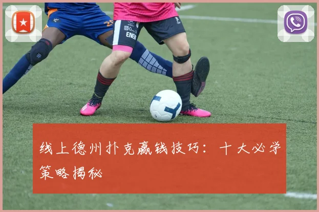 线上德州扑克赢钱技巧:十大必学策略揭秘