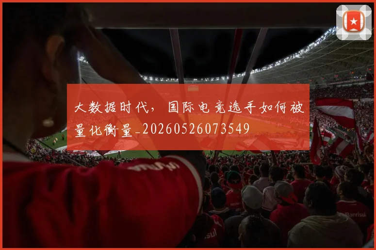 大数据时代,国际电竞选手如何被量化衡量_20260526073549