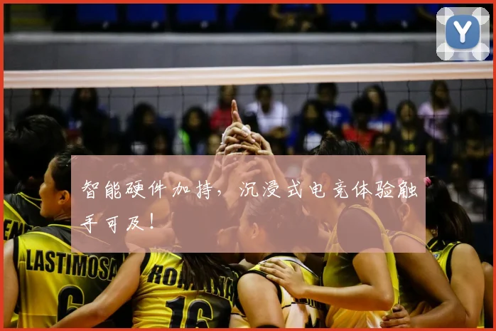 智能硬件加持，沉浸式电竞体验触手可及！