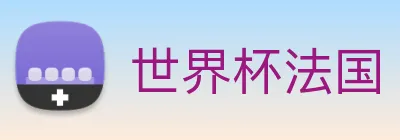 世界杯法国 logo